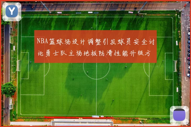 NBA篮球场设计调整引发球员安全讨论勇士队主场地板防滑性能升级方案公布