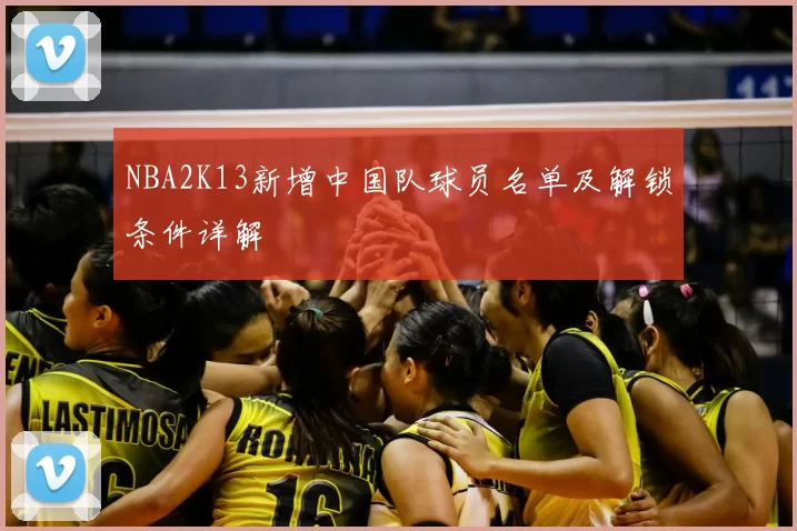 NBA2K13新增中国队球员名单及解锁条件详解