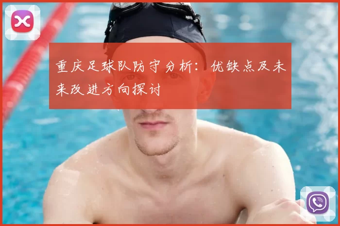 重庆足球队防守分析：优缺点及未来改进方向探讨
