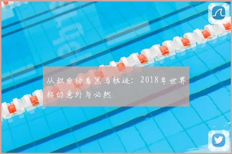 从积分榜看黑马轨迹：2018年世界杯的意外与必然