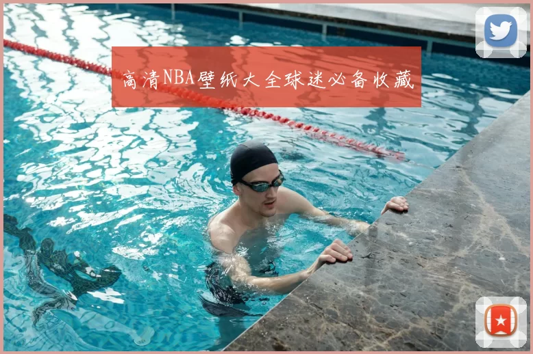 高清NBA壁纸大全球迷必备收藏