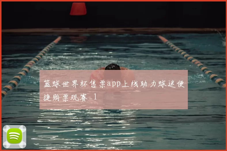 篮球世界杯售票app上线助力球迷便捷购票观赛_1