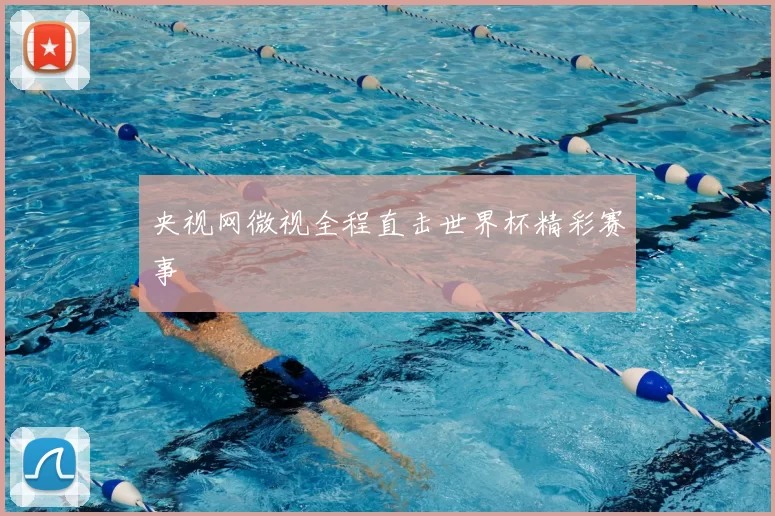 央视网微视全程直击世界杯精彩赛事