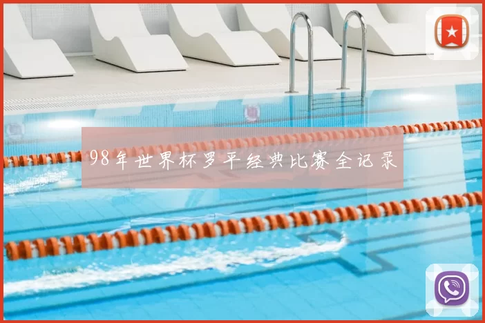 98年世界杯罗平经典比赛全记录