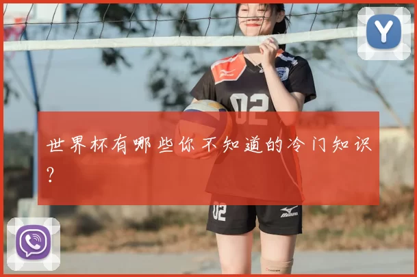世界杯有哪些你不知道的冷门知识？