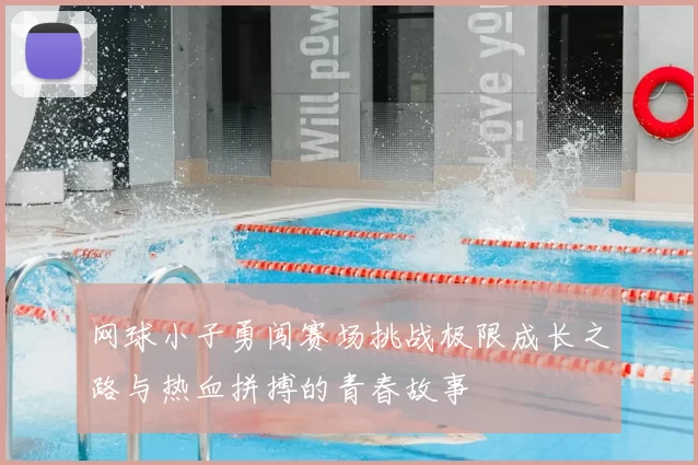 网球小子勇闯赛场挑战极限成长之路与热血拼搏的青春故事