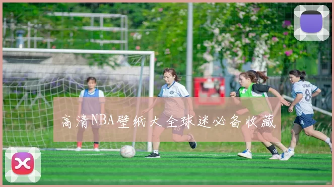 高清NBA壁纸大全球迷必备收藏