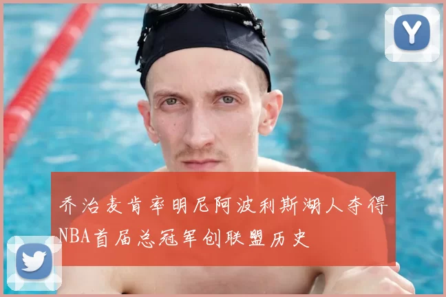 乔治麦肯率明尼阿波利斯湖人夺得NBA首届总冠军创联盟历史
