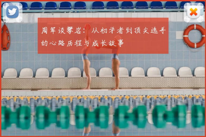 周军谈攀岩：从初学者到顶尖选手的心路历程与成长故事