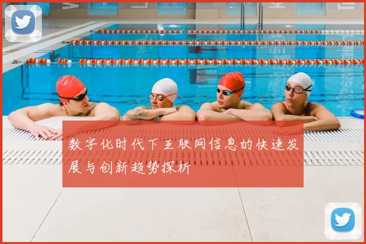 数字化时代下互联网信息的快速发展与创新趋势探析