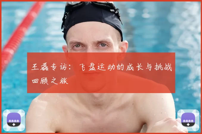 王磊专访：飞盘运动的成长与挑战回顾之旅