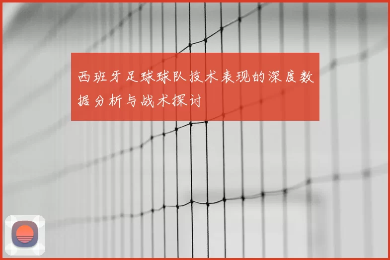 西班牙足球球队技术表现的深度数据分析与战术探讨