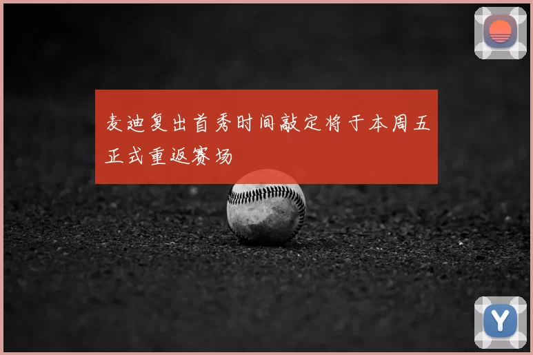 麦迪复出首秀时间敲定将于本周五正式重返赛场