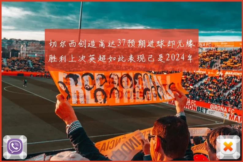 切尔西创造高达37预期进球却无缘胜利上次英超如此表现已是2024年3月