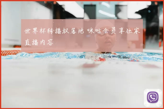 世界杯转播权落地 咪咕会员享独家直播内容