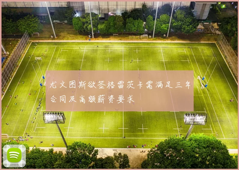 尤文图斯欲签格雷茨卡需满足三年合同及高额薪资要求