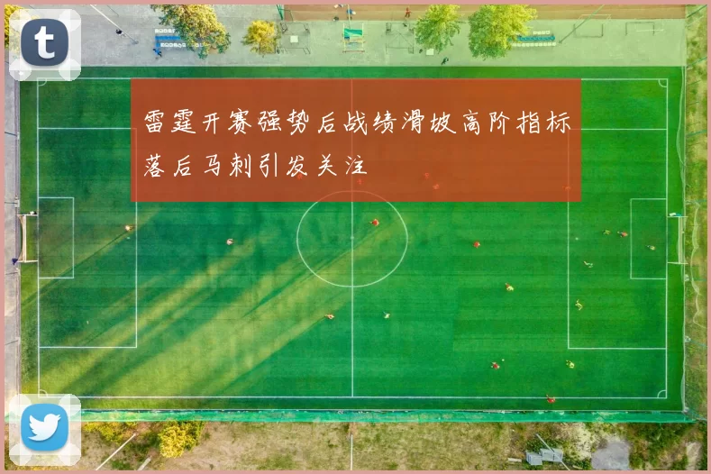雷霆开赛强势后战绩滑坡高阶指标落后马刺引发关注
