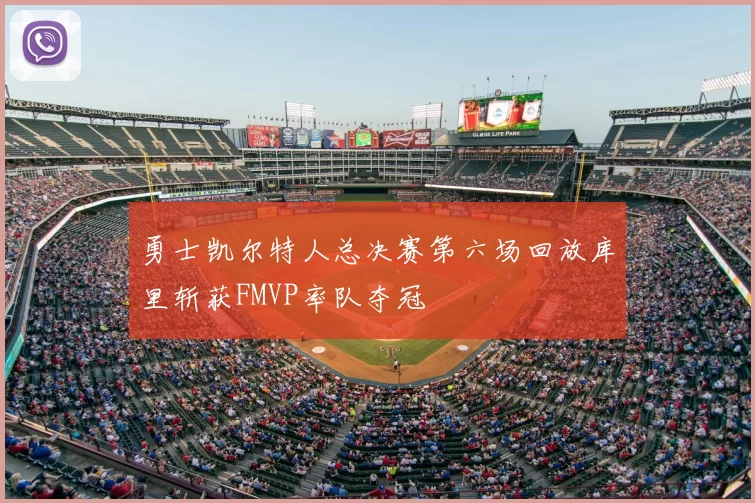 勇士凯尔特人总决赛第六场回放库里斩获FMVP率队夺冠