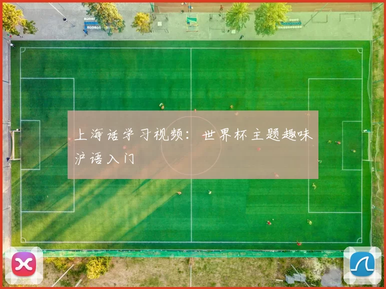 上海话学习视频：世界杯主题趣味沪语入门