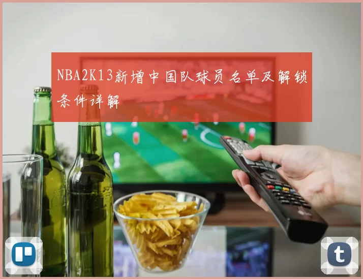 NBA2K13新增中国队球员名单及解锁条件详解