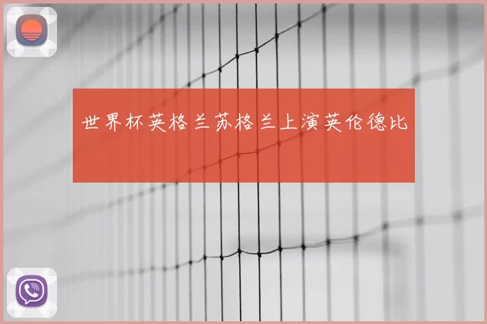 世界杯英格兰苏格兰上演英伦德比