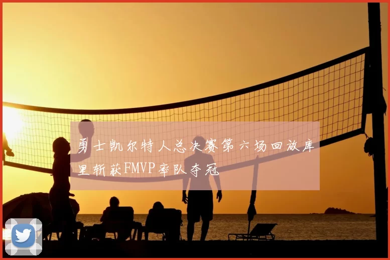 勇士凯尔特人总决赛第六场回放库里斩获FMVP率队夺冠