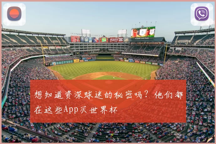 想知道资深球迷的秘密吗？他们都在这些App买世界杯