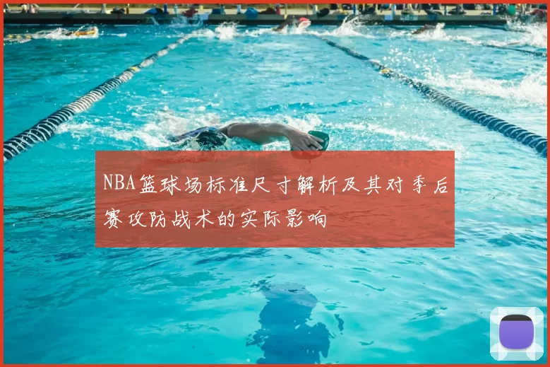 NBA篮球场标准尺寸解析及其对季后赛攻防战术的实际影响