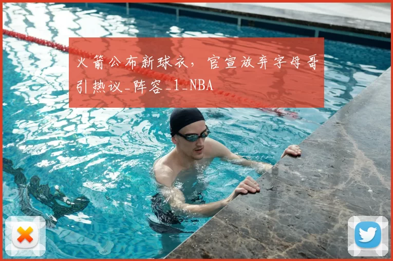 火箭公布新球衣，官宣放弃字母哥引热议_阵容_1_NBA