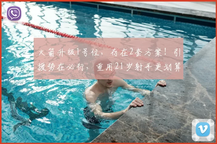 火箭升级1号位，存在2套方案！引援势在必行，重用21岁射手更划算