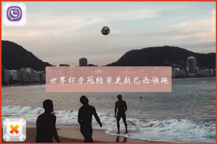世界杯夺冠赔率更新巴西领跑