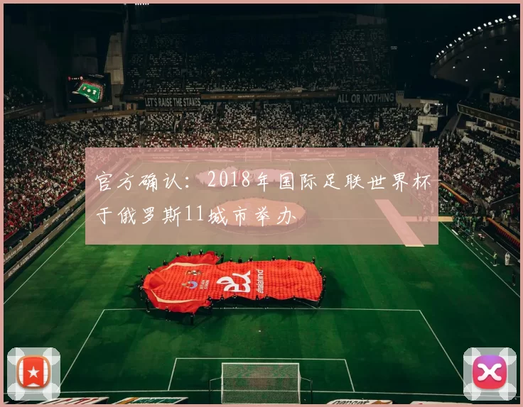 官方确认：2018年国际足联世界杯于俄罗斯11城市举办