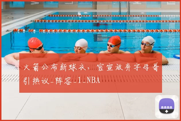 火箭公布新球衣，官宣放弃字母哥引热议_阵容_1_NBA