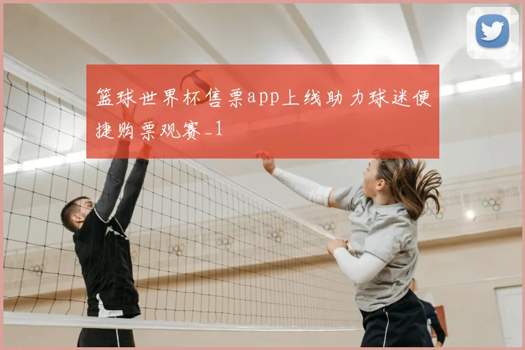 篮球世界杯售票app上线助力球迷便捷购票观赛_1