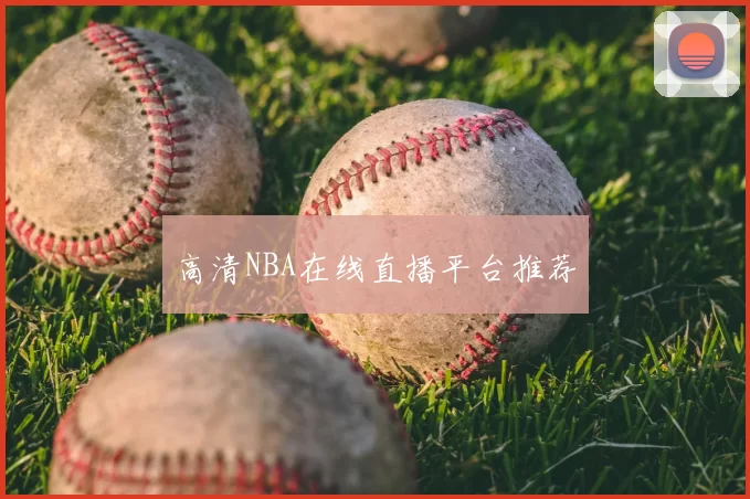 高清NBA在线直播平台推荐