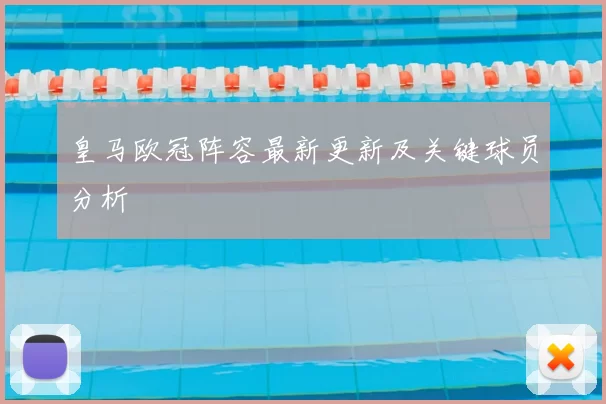 皇马欧冠阵容最新更新及关键球员分析
