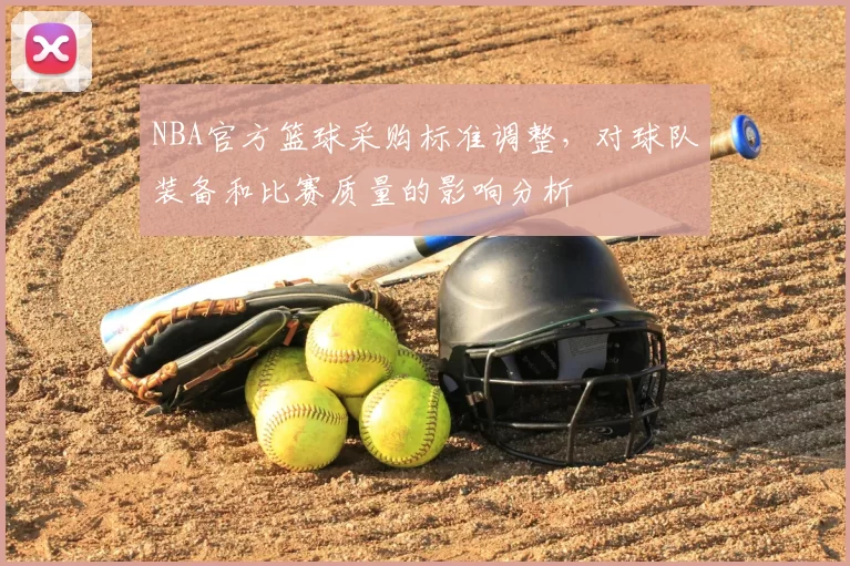 NBA官方篮球采购标准调整，对球队装备和比赛质量的影响分析