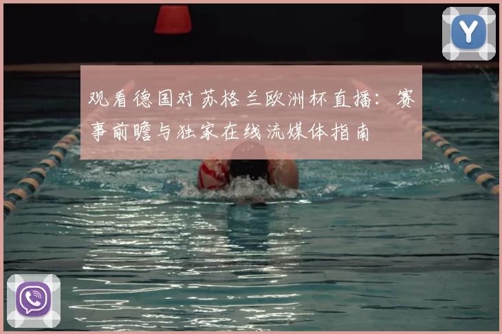 观看德国对苏格兰欧洲杯直播：赛事前瞻与独家在线流媒体指南