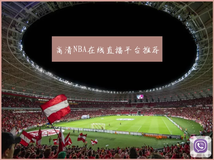 高清NBA在线直播平台推荐