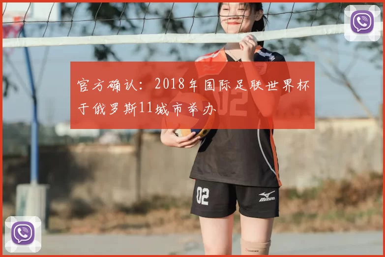 官方确认：2018年国际足联世界杯于俄罗斯11城市举办