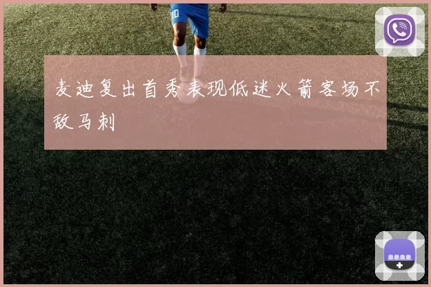 麦迪复出首秀表现低迷火箭客场不敌马刺