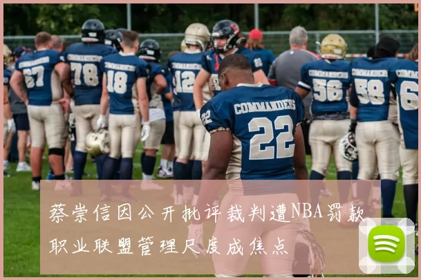 蔡崇信因公开批评裁判遭NBA罚款 职业联盟管理尺度成焦点