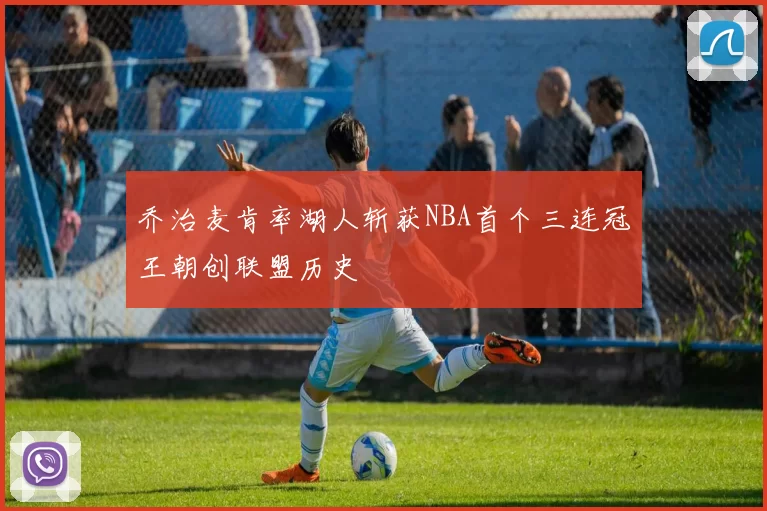 乔治麦肯率湖人斩获NBA首个三连冠王朝创联盟历史
