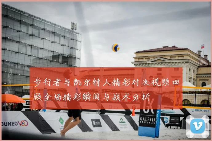 步行者与凯尔特人精彩对决视频回顾全场精彩瞬间与战术分析
