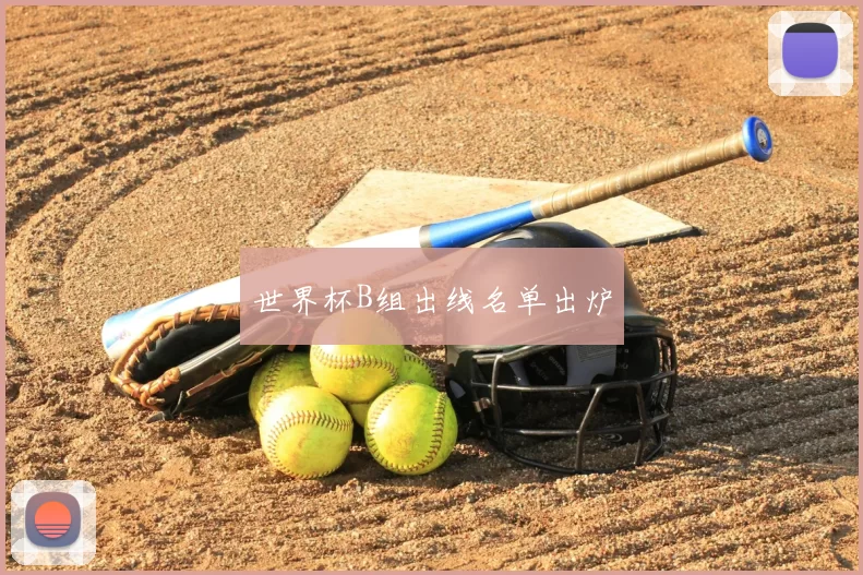 世界杯B组出线名单出炉