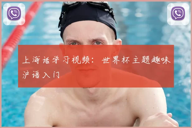 上海话学习视频：世界杯主题趣味沪语入门