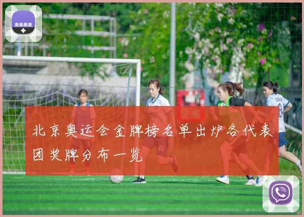 北京奥运会金牌榜名单出炉各代表团奖牌分布一览