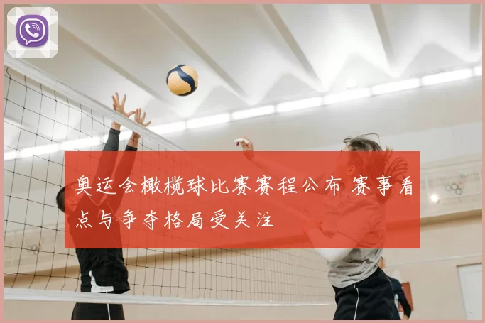奥运会橄榄球比赛赛程公布 赛事看点与争夺格局受关注