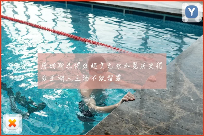 詹姆斯总得分超贾巴尔加冕历史得分王湖人主场不敌雷霆
