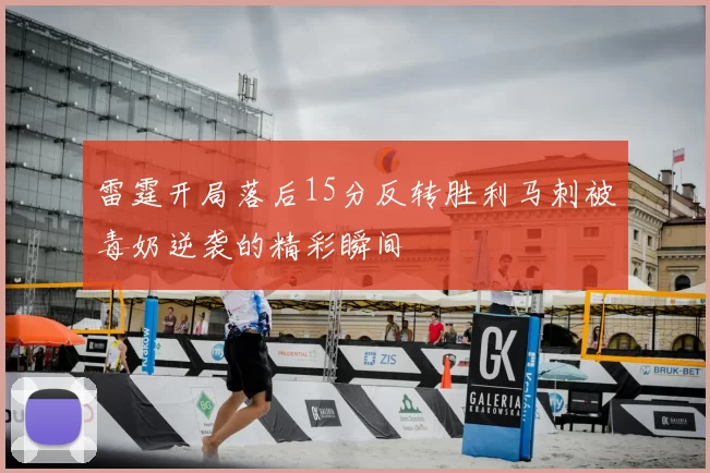雷霆开局落后15分反转胜利马刺被毒奶逆袭的精彩瞬间